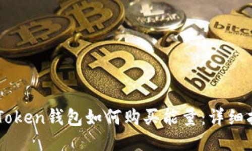imToken钱包如何购买能量:详细指南