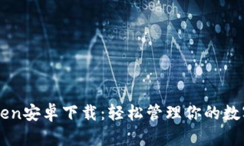 imToken安卓下载:轻松管理你的数字资产