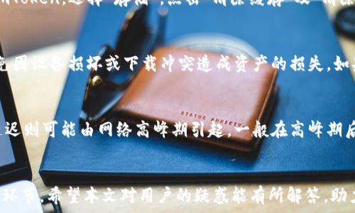   
如何解决 imToken 钱包无法下载的问题

imToken钱包, 下载问题, 移动端钱包/guanjianci

一、imToken 钱包简介
imToken 是一款非常流行的数字货币钱包，支持 Ethereum 及 ERC20 代币的存储、管理、转账等功能。它以其简洁的界面和用户友好的操作体验，吸引了大量用户。此外，imToken 还具备去中心化交易所（DEX）功能，使得用户可以直接在钱包内进行交易，提升了使用的便利性。

二、下载 imToken 钱包的常见问题
尽管 imToken 在各大应用商店均可找到，但许多用户在下载过程中可能会遇到各种阻碍。本章节将详细解析这些问题，从多个层面探讨如何有效解决下载 imToken 钱包时遇到的各类障碍。

三、无法下载 imToken 的原因及解决办法

h41. 应用商店限制/h4
首先，要确保你所在的地区或国家支持 imToken 的下载。在某些地区，由于政策或版权的原因，某些应用可能会被限制下载。你可以尝试在其他的应用商店中查找 imToken，例如应用宝、豌豆荚等，或使用 VPN 翻墙服务来获取更好的下载体验。

h42. 网络连接问题/h4
下载应用需要稳定的网络连接。如果你的网络信号不稳定，下载过程会受到影响。在下载前，建议你检查 Wi-Fi 或移动数据的连接状态，可以尝试重启路由器或更换网络环境。如使用移动数据，确保信号良好，避免在信号不佳区域下载。

h43. 设备存储空间不足/h4
下载应用需要一定的设备存储空间，如果你的设备存储空间不足，可能会导致下载失败。你可以进入设备的存储管理功能，查看当前的存储状态，清理一些不再使用的应用程序或文件，以确保有足够的空间来下载 imToken。

h44. 设备兼容性问题/h4
不同的 imToken 版本可能对设备的操作系统和硬件配置有不同的要求，特别是对于一些旧款手机或系统版本较低的设备，可能会无法兼容最新的 imToken。检查你的设备系统更新，并确保满足 imToken 的基本要求，必要时可考虑升级设备。

四、如何确保下载安装 imToken 的成功

h41. 清理缓存与数据/h4
在尝试下载 imToken 之前，可以尝试清除应用商店的缓存与数据。进入设备设置，找到“应用管理”，查找你的应用商店，选择“存储”，然后点击“清除缓存”和“清除数据”，重新开启应用商店尝试下载。

h42. 使用官网或第三方下载链接/h4
如果通过常规的应用商店无法下载 imToken，可以到官方进行直接下载。访问 imToken 的官网，通常会有适用于不同平台的下载链接。同时，也可以使用一些知名的下载网站，但需注意确保这些网站的安全性和可靠性，以免下载到恶意软件。

h43. 检查软件权限设置/h4
在某些情况下，设备的权限设置可能会影响应用的下载。如果你曾经设置了应用安装的限制，可以去设备的“安全”设置中，检查“安装未知来源应用”的选项，确保可以在不受限制的条件下下载安装 imToken。

h44. 联系客服寻求帮助/h4
如果以上方法均不奏效，建议联系 imToken 的客服团队。他们能够提供更具针对性的解决方案，并及时更新用户关于下载问题的相关信息。客户支持通常可以通过官网找到，获取反馈对解决问题是有所帮助的。

五、用户在下载 imToken 时的常见疑问

h41. 下载 imToken 是否安全?/h4
对用户来说，安全性是下载任何钱包应用时最为关注的一个方面。imToken 作为一款业界内认可的数字货币钱包，采用了多层次的安全机制来确保用户资产的安全。首先，imToken 不存储用户的私钥，用户的私钥全部保存在本地，绝对不会被上传到云端，减少了用户资产在云端被攻击的风险。其次，imToken 采用了生物识别技术和双重身份验证，进一步增强了安全性。在下载 imToken 时，通过官方渠道获取应用，即可确保安装的版本无毒且安全。此外，也建议用户定期更新，保持应用的最新版本，从而获得最新的安全防护。

h42. 下载后出现卡顿或崩溃怎么办?/h4
下载后出现卡顿或频繁崩溃的情况，可能与多个原因有关。首先，你可以尝试重启设备，有时因为设备长时间未重启造成系统资源被占用。如果重启后仍然存在问题，建议检查并清除 imToken 的缓存和数据。进入设置中的“应用管理”，找到 imToken，选择“存储”，点击“清除缓存”及“清除数据”。此外，确保设备的存储空间充足，定期清理设备中不必要的文件，以系统性能。如果以上手段无法解决问题，可以尝试卸载后重新安装 imToken，确保下载过程顺畅。

h43. 如果下载失败，是否会丢失资产?/h4
无论在下载 imToken 的过程中碰到什么问题，用户的资产都绝对不会丢失。如果在下载过程中无法登录，用户应确认是否仍然保存有助于恢复的助记词或私钥。这些是恢复钱包的重要信息。因此，建议在任何情况下都将助记词妥善保管，避免因设备损坏或下载冲突造成资产的损失。如果用户已经成功创建钱包并保留助记词，无论该应用是什么原因不可用，用户都可通过其他设备或钱包恢复资金。

h44. imToken 的其他使用问题?/h4
使用 imToken 除了下载部分外，还有很多其他常见问题。例如部分用户可能会在使用过程中遇到转账失败、交易延迟等问题。转账失败通常与网络拥堵或手续费不足相关，用户可以考虑提高手续费或在网络较为稳定时重新进行操作。交易延迟则可能由网络高峰期引起，一般在高峰期后可自动恢复正常。此外，用户也应定期查看 imToken 的更新公告，了解新功能的推出及系统维护等信息，从而更好地使用该钱包。

总结
imToken 钱包在数字资产管理中发挥着重要作用，遇到下载问题时，若能了解问题产生的原因及其解决方法，用户就能顺利下载安装并安心使用。无论是社区的支持、官方的指导，还是个人的持续学习，都是帮助用户掌握数字钱包应用的重要环节。希望本文对用户的疑惑能有所解答，助力每位用户顺利启用 imToken 钱包，踏上数字货币的旅程。
