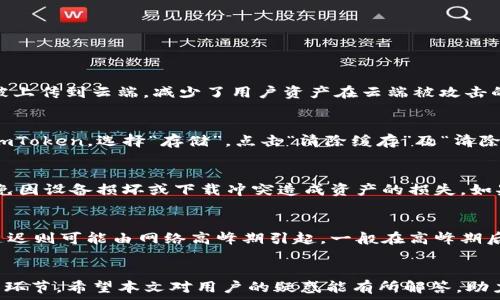   
如何解决 imToken 钱包无法下载的问题

imToken钱包, 下载问题, 移动端钱包/guanjianci

一、imToken 钱包简介
imToken 是一款非常流行的数字货币钱包，支持 Ethereum 及 ERC20 代币的存储、管理、转账等功能。它以其简洁的界面和用户友好的操作体验，吸引了大量用户。此外，imToken 还具备去中心化交易所（DEX）功能，使得用户可以直接在钱包内进行交易，提升了使用的便利性。

二、下载 imToken 钱包的常见问题
尽管 imToken 在各大应用商店均可找到，但许多用户在下载过程中可能会遇到各种阻碍。本章节将详细解析这些问题，从多个层面探讨如何有效解决下载 imToken 钱包时遇到的各类障碍。

三、无法下载 imToken 的原因及解决办法

h41. 应用商店限制/h4
首先，要确保你所在的地区或国家支持 imToken 的下载。在某些地区，由于政策或版权的原因，某些应用可能会被限制下载。你可以尝试在其他的应用商店中查找 imToken，例如应用宝、豌豆荚等，或使用 VPN 翻墙服务来获取更好的下载体验。

h42. 网络连接问题/h4
下载应用需要稳定的网络连接。如果你的网络信号不稳定，下载过程会受到影响。在下载前，建议你检查 Wi-Fi 或移动数据的连接状态，可以尝试重启路由器或更换网络环境。如使用移动数据，确保信号良好，避免在信号不佳区域下载。

h43. 设备存储空间不足/h4
下载应用需要一定的设备存储空间，如果你的设备存储空间不足，可能会导致下载失败。你可以进入设备的存储管理功能，查看当前的存储状态，清理一些不再使用的应用程序或文件，以确保有足够的空间来下载 imToken。

h44. 设备兼容性问题/h4
不同的 imToken 版本可能对设备的操作系统和硬件配置有不同的要求，特别是对于一些旧款手机或系统版本较低的设备，可能会无法兼容最新的 imToken。检查你的设备系统更新，并确保满足 imToken 的基本要求，必要时可考虑升级设备。

四、如何确保下载安装 imToken 的成功

h41. 清理缓存与数据/h4
在尝试下载 imToken 之前，可以尝试清除应用商店的缓存与数据。进入设备设置，找到“应用管理”，查找你的应用商店，选择“存储”，然后点击“清除缓存”和“清除数据”，重新开启应用商店尝试下载。

h42. 使用官网或第三方下载链接/h4
如果通过常规的应用商店无法下载 imToken，可以到官方进行直接下载。访问 imToken 的官网，通常会有适用于不同平台的下载链接。同时，也可以使用一些知名的下载网站，但需注意确保这些网站的安全性和可靠性，以免下载到恶意软件。

h43. 检查软件权限设置/h4
在某些情况下，设备的权限设置可能会影响应用的下载。如果你曾经设置了应用安装的限制，可以去设备的“安全”设置中，检查“安装未知来源应用”的选项，确保可以在不受限制的条件下下载安装 imToken。

h44. 联系客服寻求帮助/h4
如果以上方法均不奏效，建议联系 imToken 的客服团队。他们能够提供更具针对性的解决方案，并及时更新用户关于下载问题的相关信息。客户支持通常可以通过官网找到，获取反馈对解决问题是有所帮助的。

五、用户在下载 imToken 时的常见疑问

h41. 下载 imToken 是否安全?/h4
对用户来说，安全性是下载任何钱包应用时最为关注的一个方面。imToken 作为一款业界内认可的数字货币钱包，采用了多层次的安全机制来确保用户资产的安全。首先，imToken 不存储用户的私钥，用户的私钥全部保存在本地，绝对不会被上传到云端，减少了用户资产在云端被攻击的风险。其次，imToken 采用了生物识别技术和双重身份验证，进一步增强了安全性。在下载 imToken 时，通过官方渠道获取应用，即可确保安装的版本无毒且安全。此外，也建议用户定期更新，保持应用的最新版本，从而获得最新的安全防护。

h42. 下载后出现卡顿或崩溃怎么办?/h4
下载后出现卡顿或频繁崩溃的情况，可能与多个原因有关。首先，你可以尝试重启设备，有时因为设备长时间未重启造成系统资源被占用。如果重启后仍然存在问题，建议检查并清除 imToken 的缓存和数据。进入设置中的“应用管理”，找到 imToken，选择“存储”，点击“清除缓存”及“清除数据”。此外，确保设备的存储空间充足，定期清理设备中不必要的文件，以系统性能。如果以上手段无法解决问题，可以尝试卸载后重新安装 imToken，确保下载过程顺畅。

h43. 如果下载失败，是否会丢失资产?/h4
无论在下载 imToken 的过程中碰到什么问题，用户的资产都绝对不会丢失。如果在下载过程中无法登录，用户应确认是否仍然保存有助于恢复的助记词或私钥。这些是恢复钱包的重要信息。因此，建议在任何情况下都将助记词妥善保管，避免因设备损坏或下载冲突造成资产的损失。如果用户已经成功创建钱包并保留助记词，无论该应用是什么原因不可用，用户都可通过其他设备或钱包恢复资金。

h44. imToken 的其他使用问题?/h4
使用 imToken 除了下载部分外，还有很多其他常见问题。例如部分用户可能会在使用过程中遇到转账失败、交易延迟等问题。转账失败通常与网络拥堵或手续费不足相关，用户可以考虑提高手续费或在网络较为稳定时重新进行操作。交易延迟则可能由网络高峰期引起，一般在高峰期后可自动恢复正常。此外，用户也应定期查看 imToken 的更新公告，了解新功能的推出及系统维护等信息，从而更好地使用该钱包。

总结
imToken 钱包在数字资产管理中发挥着重要作用，遇到下载问题时，若能了解问题产生的原因及其解决方法，用户就能顺利下载安装并安心使用。无论是社区的支持、官方的指导，还是个人的持续学习，都是帮助用户掌握数字钱包应用的重要环节。希望本文对用户的疑惑能有所解答，助力每位用户顺利启用 imToken 钱包，踏上数字货币的旅程。