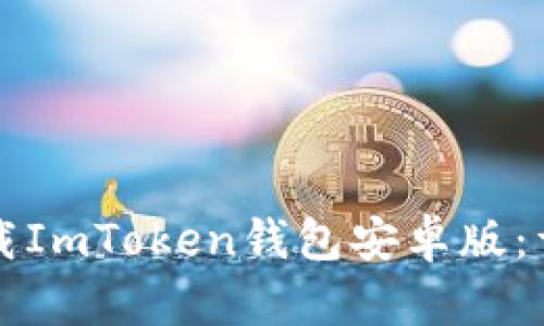 如何下载ImToken钱包安卓版:详细指南