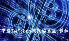 如何下载ImToken钱包安卓版
