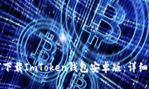 如何下载ImToken钱包安卓版:详细指南