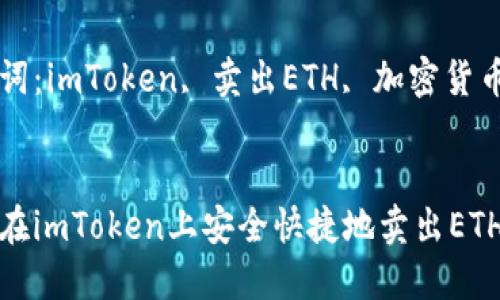 如何在imToken上安全快捷地卖出ETH
关键词:imToken, 卖出ETH, 加密货币交易
如何在imToken上安全快捷地卖出ETH