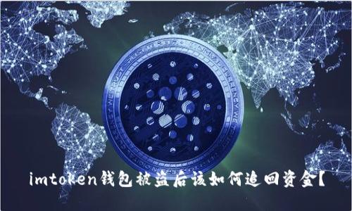 imtoken钱包被盗后该如何追回资金?