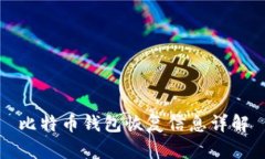 比特币钱包恢复信息详解