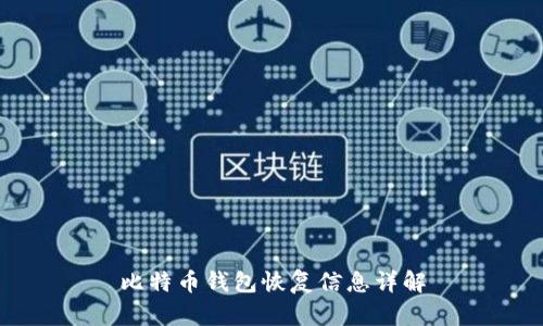 比特币钱包恢复信息详解