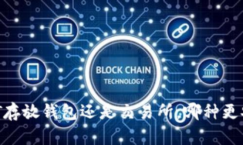 USDT存放钱包还是交易所,哪种更安全?