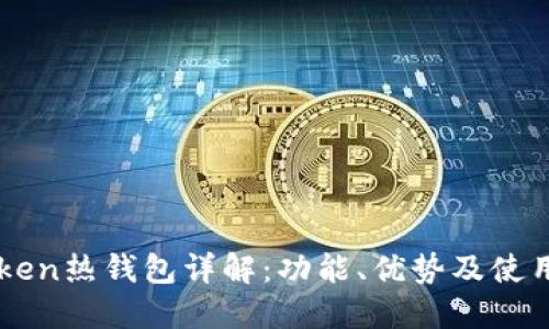 imToken热钱包详解:功能、优势及使用指南