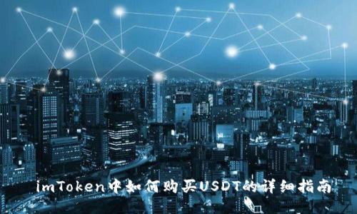 imToken中如何购买USDT的详细指南
