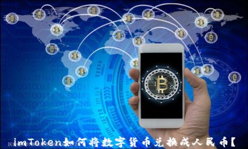imToken如何将数字货币兑换成人民币?
