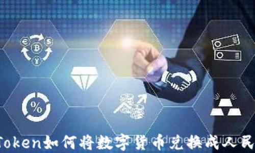 imToken如何将数字货币兑换成人民币?