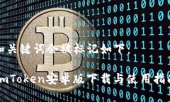 和关键词会被标记如下：