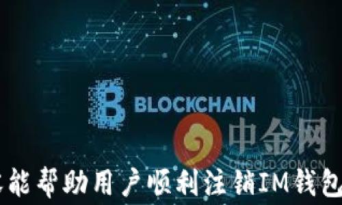 
如何注销IM钱包？详细步骤和注意事项

关键词：
IM钱包, 注销, 钱包安全/guanjianci

随着数字货币和电子支付的普及，IM钱包作为一种流行的数字资产管理工具，也越来越受到用户的关注。IM钱包为用户提供了便捷的数字货币存储和交易功能，但有时用户可能因为各种原因需要注销账户。在本文中，我们将详细介绍如何注销IM钱包账户，包括步骤、注意事项，以及在注销过程中可能遇到的问题和解决办法。

一、为什么需要注销IM钱包账户
在了解如何注销IM钱包之前，首先需要明确用户为什么要注销账户。以下是一些常见的原因：
ul
    li安全考虑：如果用户怀疑自己的账户安全受到威胁，及时注销账户可以防止损失。/li
    li不再使用：许多用户在使用IM钱包后可能发现不再需要这种服务，因而选择注销。/li
    li法律合规：一些国家或地区对于数字货币的监管越来越严格，用户可能因合规原因决定注销账户。/li
/ul

二、注销IM钱包的步骤
注销IM钱包的具体步骤通常如下：

ol
    li登录账户：首先，用户需要使用自己的账户信息登录IM钱包。/li
    li进入设置：登录后，在主页找到“设置”或“账户管理”选项。/li
    li选择注销账户：在账号设置中，有一个“注销账户”或“删除账户”的选项。选择这一项后，系统可能会要求用户输入一些信息或进行身份验证。/li
    li确认注销：经过身份验证后，系统会要求用户确认是否真的要注销账户。此时请仔细阅读相关协议和注意事项。/li
    li完成注销：确认后，系统将处理注销请求，通常仅需几分钟。/li
/ol

请注意，在注销IM钱包前，务必确保已经妥善处理账户中的所有资产和资料，以免造成不必要的损失。

三、注销IM钱包需要注意的事项
注销IM钱包账户并不是一件小事，用户在操作时需要注意以下几点：

ul
    li清空账户余额：在注销账户前，请务必将钱包中的数字货币或资产转移到其他安全钱包中。/li
    li备份重要信息：如果您有交易记录或其他重要信息，请提前备份，因为注销后这些信息无法恢复。/li
    li确认身份：一些平台可能要求用户进行二次身份验证，确保只有账户持有者可以注销账户。确保您准备好相关身份信息。/li
    li理解后果：注销IM钱包后，用户将无法再访问该账户，如果今后还想使用IM钱包，可能需要重新注册并进行身份验证。/li
/ul

四、注销过程中可能遇到的问题及解决办法
在登陆和注销过程中，用户可能会遇到一些问题。以下是常见问题及其解决办法：

h4问题1：无法登录账户/h4
如果用户在尝试注销账户时无法登录，他们可能会面临以下几个原因：
ul
    li密码错误：用户可能记错了密码，尝试重置密码，并确保使用最新的验证信息登录。/li
    li账户锁定：由于多次尝试登录失败，账户可能被锁定。用户需要联系IM钱包客服进行解锁。/li
    li网络问题：网络不稳定可能导致无法访问IM钱包页面。请检查网络连接或尝试换一个网络环境。/li
/ul

h4问题2：账户余额未清空，无法注销/h4
在尝试注销账户时，有些用户可能会提示余额未清空，不允许注销。这通常是因为用户在账户里还有剩余的数字资产，必须先进行转移。解决办法如下：
ul
    li转移资产：用户需要将账户中的所有数字货币和资产转移至另一安全钱包，确保余额为零后再尝试注销。/li
    li联系客服：如果用户在转移资产时遇到问题，可以联系IM钱包的客服寻求帮助。/li
/ul

h4问题3：无法找到注销账户的选项/h4
一些用户反馈说在账户设置中找不到注销账户的选项，这可能是因为平台的界面更新或服务条款变更。解决办法如下：
ul
    li查看最新帮助文档：登录IM钱包后，查看官方帮助中心，可能会有最新的注销说明。/li
    li联系客服：如果依然找不到注销选项，或者不确定操作，可以直接联系客服获取帮助。/li
/ul

h4问题4：注销后无法恢复账户或数据/h4
注销IM钱包后，用户将无法再访问该账户，所有数据将被永久删除。为此，用户需做好数据备份、记录交易等。本节提供建议以防止未来任何遗憾：
ul
    li备份数据：建议用户在注销前，备份所有交易记录、账户信息、资产明细等，以防未来需要查找。/li
    li保存重要信息：用户可以将重要的交易ID、钱包地址等信息保存到安全的地方。/li
    li邮件通讯：有时候通过邮件记录与IM钱包的通讯也能帮助用户在必要时寻找信息。/li
/ul

总结
注销IM钱包虽然是一个简单的操作，但涉及到账户的安全与资产安全问题，用户在执行注销时需要谨慎考虑，并确保按正确步骤操作。希望以上内容能帮助用户顺利注销IM钱包，保障自身的数字资产安全。如果有更多问题，建议随时与IM钱包团队联系并获取支持。