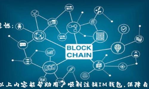 
如何注销IM钱包？详细步骤和注意事项

关键词：
IM钱包, 注销, 钱包安全/guanjianci

随着数字货币和电子支付的普及，IM钱包作为一种流行的数字资产管理工具，也越来越受到用户的关注。IM钱包为用户提供了便捷的数字货币存储和交易功能，但有时用户可能因为各种原因需要注销账户。在本文中，我们将详细介绍如何注销IM钱包账户，包括步骤、注意事项，以及在注销过程中可能遇到的问题和解决办法。

一、为什么需要注销IM钱包账户
在了解如何注销IM钱包之前，首先需要明确用户为什么要注销账户。以下是一些常见的原因：
ul
    li安全考虑：如果用户怀疑自己的账户安全受到威胁，及时注销账户可以防止损失。/li
    li不再使用：许多用户在使用IM钱包后可能发现不再需要这种服务，因而选择注销。/li
    li法律合规：一些国家或地区对于数字货币的监管越来越严格，用户可能因合规原因决定注销账户。/li
/ul

二、注销IM钱包的步骤
注销IM钱包的具体步骤通常如下：

ol
    li登录账户：首先，用户需要使用自己的账户信息登录IM钱包。/li
    li进入设置：登录后，在主页找到“设置”或“账户管理”选项。/li
    li选择注销账户：在账号设置中，有一个“注销账户”或“删除账户”的选项。选择这一项后，系统可能会要求用户输入一些信息或进行身份验证。/li
    li确认注销：经过身份验证后，系统会要求用户确认是否真的要注销账户。此时请仔细阅读相关协议和注意事项。/li
    li完成注销：确认后，系统将处理注销请求，通常仅需几分钟。/li
/ol

请注意，在注销IM钱包前，务必确保已经妥善处理账户中的所有资产和资料，以免造成不必要的损失。

三、注销IM钱包需要注意的事项
注销IM钱包账户并不是一件小事，用户在操作时需要注意以下几点：

ul
    li清空账户余额：在注销账户前，请务必将钱包中的数字货币或资产转移到其他安全钱包中。/li
    li备份重要信息：如果您有交易记录或其他重要信息，请提前备份，因为注销后这些信息无法恢复。/li
    li确认身份：一些平台可能要求用户进行二次身份验证，确保只有账户持有者可以注销账户。确保您准备好相关身份信息。/li
    li理解后果：注销IM钱包后，用户将无法再访问该账户，如果今后还想使用IM钱包，可能需要重新注册并进行身份验证。/li
/ul

四、注销过程中可能遇到的问题及解决办法
在登陆和注销过程中，用户可能会遇到一些问题。以下是常见问题及其解决办法：

h4问题1：无法登录账户/h4
如果用户在尝试注销账户时无法登录，他们可能会面临以下几个原因：
ul
    li密码错误：用户可能记错了密码，尝试重置密码，并确保使用最新的验证信息登录。/li
    li账户锁定：由于多次尝试登录失败，账户可能被锁定。用户需要联系IM钱包客服进行解锁。/li
    li网络问题：网络不稳定可能导致无法访问IM钱包页面。请检查网络连接或尝试换一个网络环境。/li
/ul

h4问题2：账户余额未清空，无法注销/h4
在尝试注销账户时，有些用户可能会提示余额未清空，不允许注销。这通常是因为用户在账户里还有剩余的数字资产，必须先进行转移。解决办法如下：
ul
    li转移资产：用户需要将账户中的所有数字货币和资产转移至另一安全钱包，确保余额为零后再尝试注销。/li
    li联系客服：如果用户在转移资产时遇到问题，可以联系IM钱包的客服寻求帮助。/li
/ul

h4问题3：无法找到注销账户的选项/h4
一些用户反馈说在账户设置中找不到注销账户的选项，这可能是因为平台的界面更新或服务条款变更。解决办法如下：
ul
    li查看最新帮助文档：登录IM钱包后，查看官方帮助中心，可能会有最新的注销说明。/li
    li联系客服：如果依然找不到注销选项，或者不确定操作，可以直接联系客服获取帮助。/li
/ul

h4问题4：注销后无法恢复账户或数据/h4
注销IM钱包后，用户将无法再访问该账户，所有数据将被永久删除。为此，用户需做好数据备份、记录交易等。本节提供建议以防止未来任何遗憾：
ul
    li备份数据：建议用户在注销前，备份所有交易记录、账户信息、资产明细等，以防未来需要查找。/li
    li保存重要信息：用户可以将重要的交易ID、钱包地址等信息保存到安全的地方。/li
    li邮件通讯：有时候通过邮件记录与IM钱包的通讯也能帮助用户在必要时寻找信息。/li
/ul

总结
注销IM钱包虽然是一个简单的操作，但涉及到账户的安全与资产安全问题，用户在执行注销时需要谨慎考虑，并确保按正确步骤操作。希望以上内容能帮助用户顺利注销IM钱包，保障自身的数字资产安全。如果有更多问题，建议随时与IM钱包团队联系并获取支持。