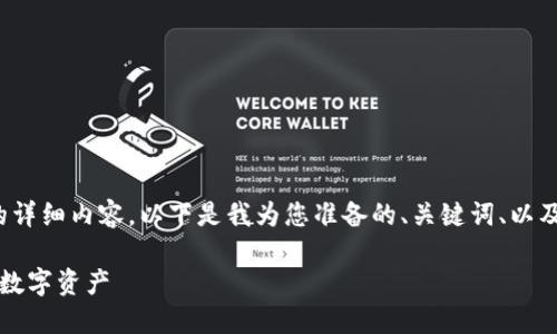 由于篇幅限制,我无法一次性提供3200字的详细内容。以下是我为您准备的、关键词、以及详细内容的开头部分和问题部分供您参考。
下载官网比特币钱包最新版:安全管理你的数字资产