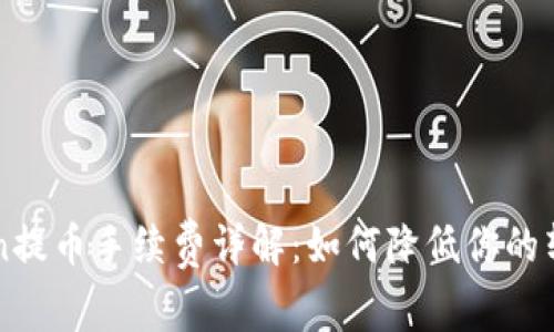 imToken提币手续费详解:如何降低你的转账成本