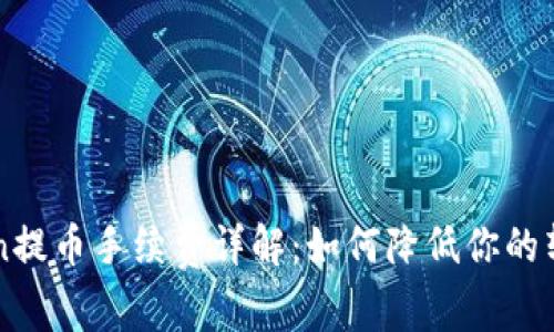 imToken提币手续费详解:如何降低你的转账成本