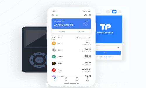 imToken 导入钱包指南:轻松管理数字资产