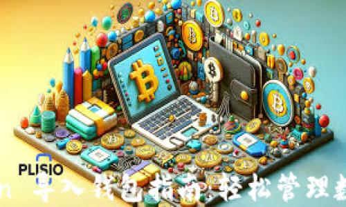 imToken 导入钱包指南:轻松管理数字资产