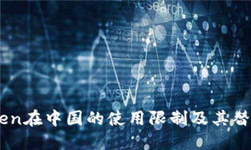 ImToken在中国的使用限制及其替代方案