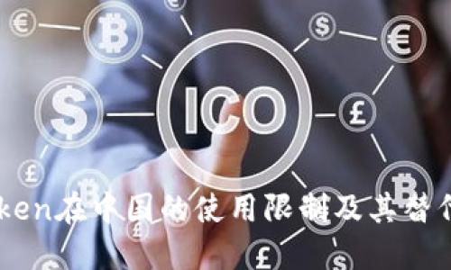 ImToken在中国的使用限制及其替代方案