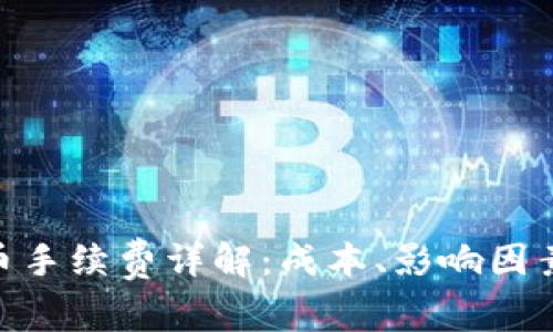 imToken转币手续费详解:成本、影响因素及节省技巧