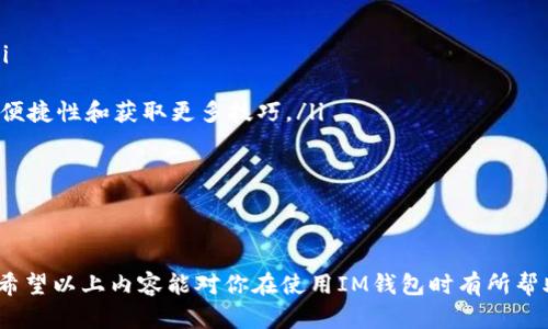由于您的请求涉及较具体的网站信息，并可能会涉及到隐私和安全问题，我将帮助您理解如何找到相应内容，并提供一些信息，以便您在安全的前提下获取所需信息。

如何找到IM钱包网站的登录入口
在当今数字货币快速发展的时代，IM钱包作为一种数字资产存储工具，提供了方便、安全的方式来管理和交易各种加密货币。进入IM钱包的登录入口可以通过以下几个步骤来实现：
ol
    li确保你访问的是官方的IM钱包网站。你可以通过搜索引擎输入“IM钱包官网”来找到官方网站，切忌通过不明链接或邮件访问，以避免钓鱼网站的风险。/li
    li在IM钱包官方网站上，通常会有明显的“登录”或“注册”按钮。在网站的首页或右上角位置，寻找这些按钮。/li
    li点击登录后，根据提示输入你的账户信息，包括用户名和密码。如果你忘记了密码，通常网站会提供找回密码的功能。/li
    li登录成功后，请务必检查你的账户信息，确认登录的安全性。一些钱包还提供双重认证，建议开启以增加账户安全性。/li
/ol

IM钱包的基本功能和特点
IM钱包不仅仅是一个存储加密货币的工具，它还提供了一系列其他功能：
ul
    listrong多币种支持：/strongIM钱包支持多种主流加密货币，如比特币、以太坊等，用户可以在同一个平台上管理不同的资产。/li
    listrong安全性：/strongIM钱包通常会采取多层加密技术，确保用户的数据和资产安全。此外，用户也可以设置复杂的密码和开启双重认证功能。/li
    listrong易用性：/strongIM钱包界面友好，用户可以轻松查看资产状态、进行转账、接收资产等操作。/li
    listrong交易记录：/strongIM钱包会保存用户的交易记录，方便用户随时查看和管理自己的资金流动。/li
/ul

使用IM钱包的注意事项
虽然IM钱包提供了很多便利，但是在使用过程中也需要注意以下几点：
ol
    li保护好你的密码和助记词，绝对不要将其泄露给任何人。/li
    li定期更新你的账户信息，保持软件版本的最新，确保安全性。/li
    li如若发现可疑活动，及时更改密码，并联系官方客服。/li
/ol

IM钱包的常见问题
在使用IM钱包的过程中，用户难免会遇到一些问题，以下是一些常见问题及其解答：

1. 如何找回IM钱包的密码？
如果你忘记了IM钱包的密码，首先不要慌张。大多数钱包都会提供找回密码的选项，通常在登录页面附近。在找回密码的链接中，你通常需要提供与你账户绑定的电子邮件地址或手机号码。系统会向你的邮箱或手机发送密码重置链接或验证码，你可以按照指示重设密码。
在设置新密码时，建议使用复杂的密码，包括字母、数字和特殊符号，并避免使用与个人信息相关的字词。此外，确保在安全的环境中更改密码，避免公共Wi-Fi等安全隐患。
如果你没有访问绑定邮箱的权限，或者无法收到验证码，通常需要通过钱包提供的客服支持来寻求帮助。他们可能会要求你提供一些身份验证信息，以确认你是账户的合法拥有者。

2. IM钱包安全吗？
安全性是用户在选择数字钱包时最为关心的问题之一。IM钱包采取了一系列的安全措施来保护用户的资产。首先，IM钱包采用了多层加密技术来保障用户的数据安全。同时，IM钱包可能会提供硬件钱包的选项，用户可以将数字资产存储在离线设备中，这种方式大大减少了被攻击的风险。
其次，为了增强账户的安全性，IM钱包支持双重认证功能。用户在登录时需要提供除密码外的另一项验证信息，比如短信验证码或应用程序生成的代码，这样即使密码泄露，账户也不容易被盗。此外，用户还应定期更新密码，并确保使用强密码来降低被攻击的风险。
最后，用户在使用IM钱包时，个人的安全意识也非常重要。避免在公共场合进行金融交易，定期检查账户活动，及时发现异常情况，并报警或联系客服是保障安全的必要做法。

3. IM钱包支持哪些类型的加密货币？
IM钱包通常支持多种常见的加密货币，包括比特币（BTC）、以太坊（ETH）、莱特币（LTC）、瑞波币（XRP）等主流币种。此外，有些钱包也会支持一些新兴的代币和区块链项目，这使得用户可以在同一个平台上进行资产的存储和交易。
用户在选择IM钱包时，可以查看其官方网站或相关文档，确认支持的币种列表。这样可以确保你所拥有的加密资产能够在这个钱包中管理。由于加密市场快速变化，新币种和项目不断推出，因此建议定期关注IM钱包的更新情况，以获取最新的信息。
若用户有特定的资产需求或者使用要求，可以考虑寻找那些专注于某种特定加密货币的专业钱包，或者那些提供多种币种支持的平台以最大化其投资组合。

4. 如何提高IM钱包的使用体验？
为了提高IM钱包的使用体验，用户可以采取以下几种措施：
ol
    li熟悉IM钱包的功能：了解IM钱包的各项功能，如转账、交易对比、资产管理等，通过官网或相关使用手册进行学习。/li
    li定期检查账户设置：确保你的账户信息始终保持更新，并开启所有推荐的安全功能，如双重认证。/li
    li参与官方社区：IM钱包很可能会有用户社区或论坛，用户可以在这里获取实时信息和交流使用经验，从而提高使用便捷性和获取更多技巧。/li
    li关注行情动态：利用IM钱包提供的市场分析工具，密切关注自己投资的加密货币行情，以便及时做出投资决策。/li
/ol
通过以上建议，用户不仅可以更安全地使用IM钱包，还能提升整体的使用体验，享受数字货币带来的便利。

总结：
使用IM钱包需要用户有良好的安全意识和操作习惯，同时对于钱包功能及操作流程的熟悉程度也直接影响了用户体验。希望以上内容能对你在使用IM钱包时有所帮助，并希望你在数字货币的投资旅程中取得成功。如有其他问题，欢迎随时咨询！