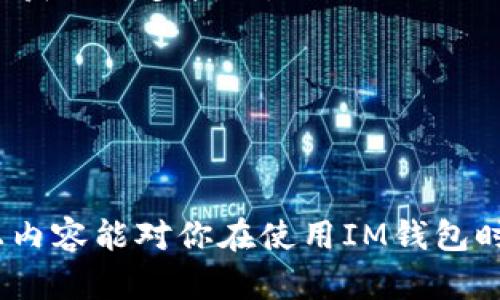 由于您的请求涉及较具体的网站信息，并可能会涉及到隐私和安全问题，我将帮助您理解如何找到相应内容，并提供一些信息，以便您在安全的前提下获取所需信息。

如何找到IM钱包网站的登录入口
在当今数字货币快速发展的时代，IM钱包作为一种数字资产存储工具，提供了方便、安全的方式来管理和交易各种加密货币。进入IM钱包的登录入口可以通过以下几个步骤来实现：
ol
    li确保你访问的是官方的IM钱包网站。你可以通过搜索引擎输入“IM钱包官网”来找到官方网站，切忌通过不明链接或邮件访问，以避免钓鱼网站的风险。/li
    li在IM钱包官方网站上，通常会有明显的“登录”或“注册”按钮。在网站的首页或右上角位置，寻找这些按钮。/li
    li点击登录后，根据提示输入你的账户信息，包括用户名和密码。如果你忘记了密码，通常网站会提供找回密码的功能。/li
    li登录成功后，请务必检查你的账户信息，确认登录的安全性。一些钱包还提供双重认证，建议开启以增加账户安全性。/li
/ol

IM钱包的基本功能和特点
IM钱包不仅仅是一个存储加密货币的工具，它还提供了一系列其他功能：
ul
    listrong多币种支持：/strongIM钱包支持多种主流加密货币，如比特币、以太坊等，用户可以在同一个平台上管理不同的资产。/li
    listrong安全性：/strongIM钱包通常会采取多层加密技术，确保用户的数据和资产安全。此外，用户也可以设置复杂的密码和开启双重认证功能。/li
    listrong易用性：/strongIM钱包界面友好，用户可以轻松查看资产状态、进行转账、接收资产等操作。/li
    listrong交易记录：/strongIM钱包会保存用户的交易记录，方便用户随时查看和管理自己的资金流动。/li
/ul

使用IM钱包的注意事项
虽然IM钱包提供了很多便利，但是在使用过程中也需要注意以下几点：
ol
    li保护好你的密码和助记词，绝对不要将其泄露给任何人。/li
    li定期更新你的账户信息，保持软件版本的最新，确保安全性。/li
    li如若发现可疑活动，及时更改密码，并联系官方客服。/li
/ol

IM钱包的常见问题
在使用IM钱包的过程中，用户难免会遇到一些问题，以下是一些常见问题及其解答：

1. 如何找回IM钱包的密码？
如果你忘记了IM钱包的密码，首先不要慌张。大多数钱包都会提供找回密码的选项，通常在登录页面附近。在找回密码的链接中，你通常需要提供与你账户绑定的电子邮件地址或手机号码。系统会向你的邮箱或手机发送密码重置链接或验证码，你可以按照指示重设密码。
在设置新密码时，建议使用复杂的密码，包括字母、数字和特殊符号，并避免使用与个人信息相关的字词。此外，确保在安全的环境中更改密码，避免公共Wi-Fi等安全隐患。
如果你没有访问绑定邮箱的权限，或者无法收到验证码，通常需要通过钱包提供的客服支持来寻求帮助。他们可能会要求你提供一些身份验证信息，以确认你是账户的合法拥有者。

2. IM钱包安全吗？
安全性是用户在选择数字钱包时最为关心的问题之一。IM钱包采取了一系列的安全措施来保护用户的资产。首先，IM钱包采用了多层加密技术来保障用户的数据安全。同时，IM钱包可能会提供硬件钱包的选项，用户可以将数字资产存储在离线设备中，这种方式大大减少了被攻击的风险。
其次，为了增强账户的安全性，IM钱包支持双重认证功能。用户在登录时需要提供除密码外的另一项验证信息，比如短信验证码或应用程序生成的代码，这样即使密码泄露，账户也不容易被盗。此外，用户还应定期更新密码，并确保使用强密码来降低被攻击的风险。
最后，用户在使用IM钱包时，个人的安全意识也非常重要。避免在公共场合进行金融交易，定期检查账户活动，及时发现异常情况，并报警或联系客服是保障安全的必要做法。

3. IM钱包支持哪些类型的加密货币？
IM钱包通常支持多种常见的加密货币，包括比特币（BTC）、以太坊（ETH）、莱特币（LTC）、瑞波币（XRP）等主流币种。此外，有些钱包也会支持一些新兴的代币和区块链项目，这使得用户可以在同一个平台上进行资产的存储和交易。
用户在选择IM钱包时，可以查看其官方网站或相关文档，确认支持的币种列表。这样可以确保你所拥有的加密资产能够在这个钱包中管理。由于加密市场快速变化，新币种和项目不断推出，因此建议定期关注IM钱包的更新情况，以获取最新的信息。
若用户有特定的资产需求或者使用要求，可以考虑寻找那些专注于某种特定加密货币的专业钱包，或者那些提供多种币种支持的平台以最大化其投资组合。

4. 如何提高IM钱包的使用体验？
为了提高IM钱包的使用体验，用户可以采取以下几种措施：
ol
    li熟悉IM钱包的功能：了解IM钱包的各项功能，如转账、交易对比、资产管理等，通过官网或相关使用手册进行学习。/li
    li定期检查账户设置：确保你的账户信息始终保持更新，并开启所有推荐的安全功能，如双重认证。/li
    li参与官方社区：IM钱包很可能会有用户社区或论坛，用户可以在这里获取实时信息和交流使用经验，从而提高使用便捷性和获取更多技巧。/li
    li关注行情动态：利用IM钱包提供的市场分析工具，密切关注自己投资的加密货币行情，以便及时做出投资决策。/li
/ol
通过以上建议，用户不仅可以更安全地使用IM钱包，还能提升整体的使用体验，享受数字货币带来的便利。

总结：
使用IM钱包需要用户有良好的安全意识和操作习惯，同时对于钱包功能及操作流程的熟悉程度也直接影响了用户体验。希望以上内容能对你在使用IM钱包时有所帮助，并希望你在数字货币的投资旅程中取得成功。如有其他问题，欢迎随时咨询！