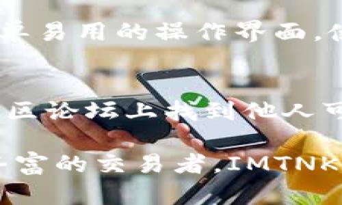   IMTNKEN钱包：为什么选择它？ / 
 guanjianci IMTNKEN钱包, 数字货币, 安全性 /guanjianci 

在数字货币迅猛发展的时代，越来越多的人开始关注如何安全、便利地存储和管理他们的数字资产。IMTNKEN钱包作为一种新兴的数字资产管理工具，逐渐引起了用户的注意。本文将深入探讨IMTNKEN钱包的特点与优势，以及它在数字货币领域的作用。此外，我们还将解答一些与IMTNKEN钱包相关的常见问题，帮助用户更好地理解和使用这一工具。

IMTNKEN钱包的基本功能
IMTNKEN钱包作为一个数字资产管理工具，提供了许多基本功能，包括但不限于：
1. **多种数字货币支持**：IMTNKEN钱包支持多种主流的数字货币，包括比特币、以太坊、莱特币等。这使得用户可以在一个平台上管理多种资产，方便快捷。
2. **安全性**：IMTNKEN钱包注重用户资产的安全，采用多重加密技术和两步验证机制，确保用户的资产在存储和交易过程中的安全性。
3. **用户友好界面**：IMTNKEN钱包的界面设计，用户可以轻松上手，不需要专业的计算机知识。此外，钱包内还提供了丰富的帮助文档和客户支持，帮助新手用户快速理解如何使用钱包的各项功能。
4. **兼容性**：IMTNKEN钱包可在多种设备上使用，包括手机、电脑等，用户可以随时随地管理自己的数字资产，极大地提升了便利性。

IMTNKEN钱包的安全性如何保障？
现代数字货币市场面临着许多安全威胁，包括黑客攻击、恶意软件和网络钓鱼等。IMTNKEN钱包在安全性上的设计极为严谨：
1. **多重签名技术**：IMTNKEN钱包支持多重签名功能，这意味着即使某个私钥被盗，黑客也无法单独执行转账操作。用户可以设置多个不同的私钥，必须通过多个签名才能完成交易，极大增加了资产的安全性。
2. **冷存储**：大部分用户的资产可以存储在冷钱包中，冷钱包是指离线存储的数字资产，黑客无法远程攻击。IMTNKEN钱包将大部分用户的资产存放在冷存储中，仅留少量资产用于日常交易。
3. **定期更新与监测**：IMTNKEN团队定期对钱包进行系统更新，修复安全漏洞和提高安全性。同时，团队对网络的安全状况进行监测，一旦发现可疑活动，立即采取措施，例如冻结相关账户。
4. **用户教育**：IMTNKEN钱包还注重用户安全意识的提升，通过定期发布安全资讯，提醒用户注意保护自己的账户信息和私钥，同时也提供网络安全的基本知识，帮助用户防范潜在风险。

IMTNKEN钱包的用户体验如何？
用户体验是衡量一款数字钱包是否成功的重要指标。IMTNKEN钱包在用户体验方面下了不少功夫：
1. **简洁易用的界面**：IMTNKEN钱包的用户界面设计简洁，不论是新手还是老手都能轻松上手。用户可以通过简单的点击操作完成转账、接收、兑换等功能，操作过程流畅而直观。
2. **交易速度**：IMTNKEN钱包在交易的实时性上表现优异。通过网络连接，IMTNKEN能够在最短时间内完成交易确认，用户无需长时间等待，大大提高了交易的效率。
3. **多种支付方式**：IMTNKEN钱包支持多种充值及提现方式，用户可以选择自己熟悉的方式进行资金操作，例如银行卡、支付宝、微信等，满足不同用户的需求。
4. **客户支持**：IMTNKEN钱包几乎24小时提供在线客户支持服务，用户可以通过邮箱、在线客服等方式获取帮助，团队也会定期举办在线问答，解答用户的疑问，增进与用户的互动。

IMTNKEN钱包如何与其他钱包比较？
市场上存在多款数字钱包，IMTNKEN钱包的特点使其在竞争中脱颖而出：
1. **安全性对比**：与其他一些钱包相比，IMTNKEN钱包提供更多的安全保障措施，如多重签名、冷存储等，这在一定程度上降低了用户资产被盗的风险。
2. **支持币种的多样性**：IMTNKEN钱包支持的数字货币种类更丰富，满足了不同用户对资产投资的需求，而有些钱包只支持有限的几种货币，限制了用户的选择。
3. **用户友好性**：IMTNKEN钱包的界面设计更为人性化，适合各类用户。相比之下，某些钱包的界面复杂，使得新手用户难以适应。
4. **交易费**：IMTNKEN钱包的交易费通常相对较低，此外，用户在执行多笔交易时也可享受一定的费用折扣，这对频繁交易的用户特别友好。

用户常见问题解答
1. **IMTNKEN钱包是否安全？**
IMTNKEN钱包的安全性能经过多重机制保障。首先，多重签名技术能有效防止单一私钥被盗用于交易。其次，采用冷存储技术，大部分资产处于离线状态，极大降低了被黑客攻击的风险。此外，IMTNKEN团队定期更新系统以修复安全漏洞，用户也能通过设置复杂密码和启用两步验证进一步保护账户安全。

2. **IMTNKEN钱包支持哪些数字货币？**
IMTNKEN钱包支持当下市场上主流的数字货币，包括但不限于比特币、以太坊、瑞波币等。钱包不断更新，计划将来支持更多新兴的数字货币，以迎合市场的变化和用户的需求。

3. **我可以使用IMTNKEN钱包进行哪些交易？**
用户可以使用IMTNKEN钱包进行多种交易，如发送、接收以及兑换数字货币。除此以外，用户还可以查看账户余额和交易历史，管理自己的资产。IMTNKEN钱包提供简单易用的操作界面，使这些交易流程变得十分顺畅。

4. **如何解决IMTNKEN钱包的使用问题？**
如果用户在使用IMTNKEN钱包时遇到问题，可以通过官方客服或社交媒体联系技术支持。IMTNKEN提供多种联系方式，用户不仅可以通过邮件获得帮助，还可以在社区论坛上找到他人可能遇到的相似问题。同时，IMTNKEN钱包还提供了详细的使用手册，指导用户解决常见的问题。

总结来说，IMTNKEN钱包凭借优秀的安全性、丰富的功能以及出色的用户体验，在数字货币钱包市场中占有一席之地。无论用户是刚入门的数字货币小白，还是经验丰富的交易者，IMTNKEN钱包都能为其提供有效的数字资产管理服务。通过不断更新和完善，IMTNKEN钱包在未来的发展中必将吸引更多的用户，逐渐成为数字资产管理的有力工具。