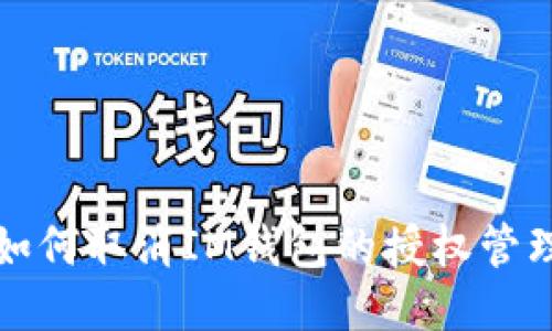 如何取消IM钱包的授权管理