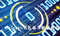 : imToken钱包操作视频教程