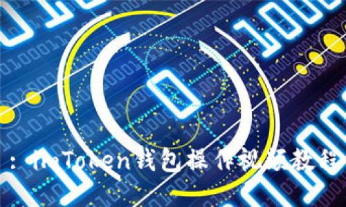 : imToken钱包操作视频教程