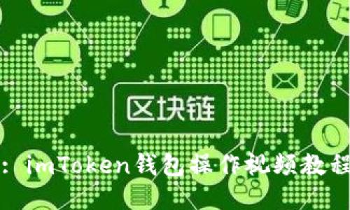 : imToken钱包操作视频教程