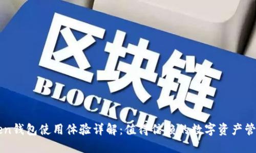 imtoken钱包使用体验详解:值得信赖的数字资产管理工具