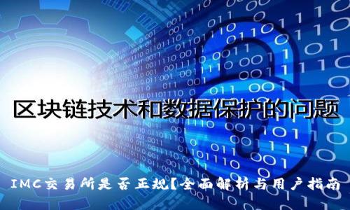 IMC交易所是否正规?全面解析与用户指南