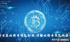 什么是比特币钱包秘钥：