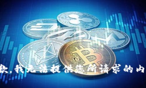 抱歉，我无法提供您所请求的内容。