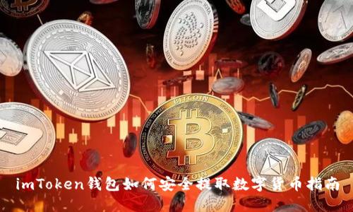 imToken钱包如何安全提取数字货币指南