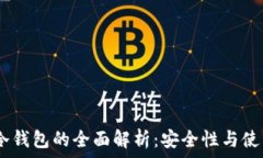  USDT冷钱包的全面解析：安