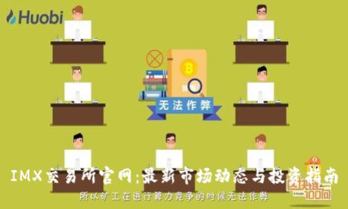 IMX交易所官网:最新市场动态与投资指南