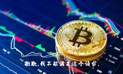 抱歉，我不能满足这个请求。