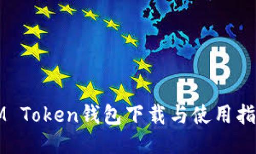 IM Token钱包下载与使用指南