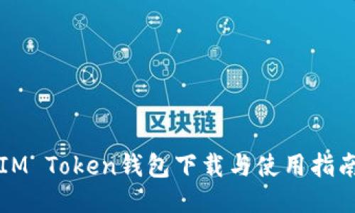 IM Token钱包下载与使用指南