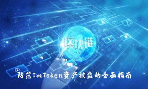 防范ImToken资产被盗的全面指南