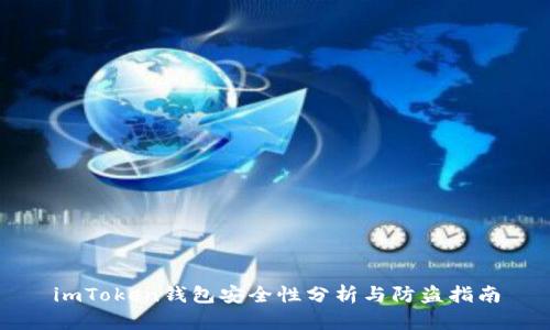 imToken钱包安全性分析与防盗指南