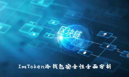 ImToken冷钱包安全性全面分析