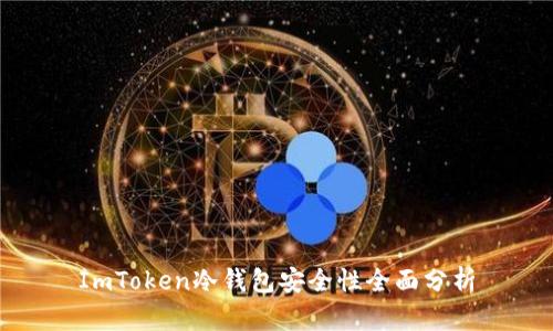 ImToken冷钱包安全性全面分析