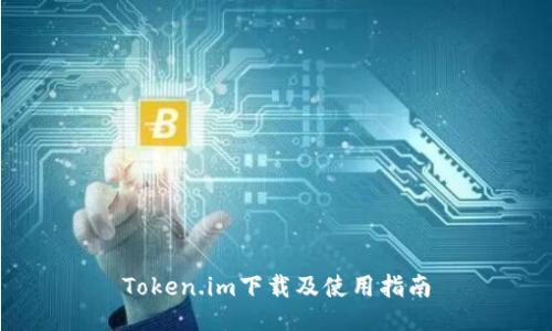 Token.im下载及使用指南