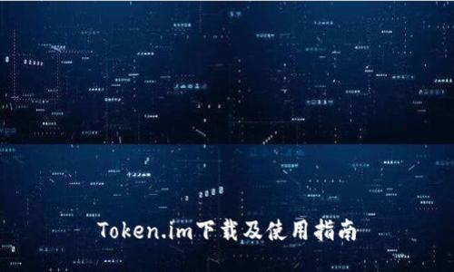 Token.im下载及使用指南